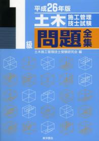 １級土木施工管理技士試験問題全集 〈平成２６年版〉