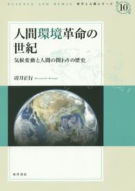 人間環境革命の世紀 - 気候変動と人間の関わりの歴史 科学と人間シリーズ