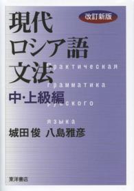 現代ロシア語文法 〈中・上級編〉 （改訂新版）
