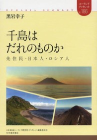 千島はだれのものか - 先住民・日本人・ロシア人 ユーラシア・ブックレット