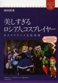 ユーラシア・ブックレット<br> 美しすぎるロシア人コスプレイヤー―モスクワアニメ文化事情