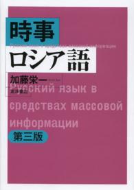 時事ロシア語 （第３版）