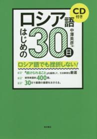 ロシア語はじめの３０日