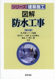 図解防水工事 シリーズ建築施工 （第２版）