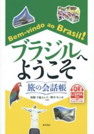 ブラジルへようこそ - 旅の会話帳