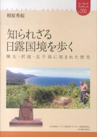知られざる日露国境を歩く - 樺太・択捉・北千島に刻まれた歴史 ユーラシア・ブックレット