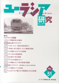 ユーラシア研究 〈第５１号〉 特集：ウクライナ問題