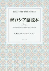 新ロシア語読本 - 古典文学からレシピまで