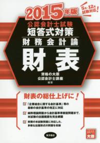 公認会計士試験短答式対策財務会計論財表 〈２０１５年版〉