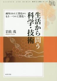 生活から問う科学・技術 - 疎外された工業化からもう一つの工業化へ 科学と人間シリーズ