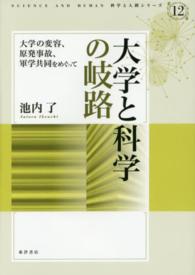 大学と科学の岐路 - 大学の変容、原発事故、軍学共同をめぐって 科学と人間シリーズ