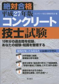 コンクリート技士試験 〈平成２７年版〉 - 絶対合格