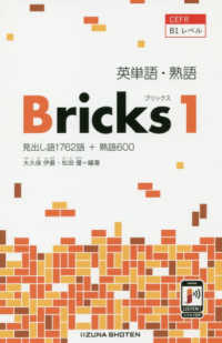 英単語・熟語Ｂｒｉｃｋｓ 〈１〉 - ＣＥＦＲ　Ｂ１レベル