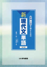 評論・小説を読むための新現代文単語 （改訂版）