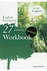 Ｅｎｇｌｉｓｈ　Ｇｒａｍｍａｒ　２７　Ｌｅｓｓｏｎｓ　ｗｏｒｋｂｏｏｋ　ｕｐｄａ - 総合英語Ｅｖｅｒｇｒｅｅｎ （第２版）