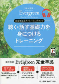 音声トレーニングブック聴く・話す基礎力を身につけるトレーニング - 総合英語Ｅｖｅｒｇｒｅｅｎ完全準拠