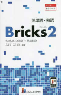 英単語・熟語　Ｂｒｉｃｋｓ 〈２〉 - ＣＥＦＲ　Ｂ２レベル