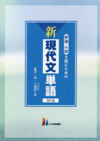 評論・小説を読むための新現代文単語 （改訂版）