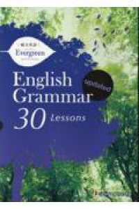 Ｅｎｇｌｉｓｈ　Ｇｒａｍｍａｒ　３０　Ｌｅｓｓｏｎｓ　ｕｐｄａｔｅｄ - 総合英語Ｅｖｅｒｇｒｅｅｎ （第２版）