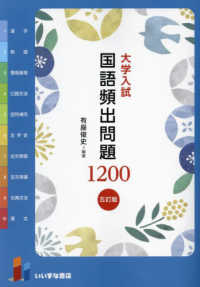 大学入試国語頻出問題１２００ （五訂版）
