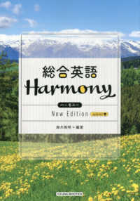高校総合英語　Ｈａｒｍｏｎｙ （Ｎｅｗ　Ｅｄｉｔ）