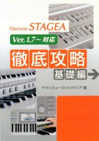 エレクトーンＳＴＡＧＥＡ徹底攻略基礎編 - Ｖｅｒ．１．７～対応