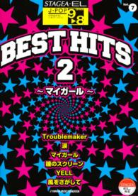 ベスト・ヒッツ 〈２〉 ＳＴＡＧＥＡ・ＥＬ　Ｊ－ＰＯＰ・シリーズ〈グレード９～８級〉