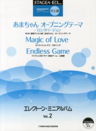 エレクトーン・ミニアルバム 〈Ｖｏｌ．２〉 ＳＴＡＧＥＡ・ＥＬ中上級