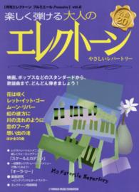 月刊エレクトーンプルミエール 〈ｖｏｌ．２〉 - 楽しく弾ける大人のエレクトーン やさしいレパートリー