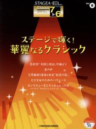 ステージで輝く！華麗なるクラシック ＳＴＡＧＥＡ・ＥＬクラシック・シリーズ〈グレード７～６級〉