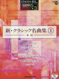新・クラシック名曲集 〈１〉 木星 ＳＴＡＧＥＡ・ＥＬクラシック・シリーズ〈グレード５～３級〉