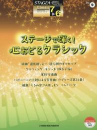 ステージで輝く！心おどるクラシック ＳＴＡＧＥＡ・ＥＬクラシック・シリーズ〈グレード７～６級〉