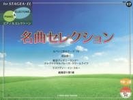 名曲セレクション ＳＴＡＧＥＡ・ＥＬピアノ＆エレクトーン／中～上級