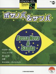 ボサノバ＆サンバ - ＳＴＡＧＥＡ　ＥＬ対応 ＳＴＡＧＥＡ・ＥＬポピュラー・シリーズ　５～３級