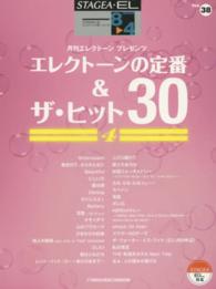 エレクトーンの定番＆ザ・ヒット３０ 〈４〉 - ＳＴＡＧＥＡ　ＥＬ対応 ＳＴＡＧＥＡ・ＥＬ　エレクトーンで弾くシリーズ〈グレード８～