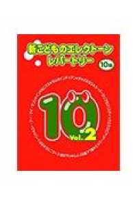 新こどものエレクトーン・レパートリー１０級 〈２〉