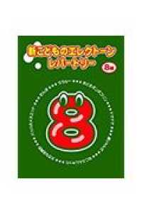 新こどものエレクトーン・レパートリー８級