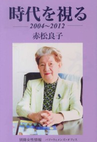 別冊女性情報<br> 時代を視る―２００４～２０１２