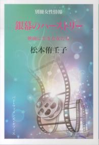 銀幕のハーストリー - 映画に生きた女たち 別冊女性情報