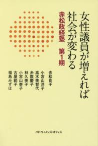 女性議員が増えれば社会が変わる - 赤松政経塾第１期