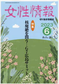 女性情報 〈２０２３年６月〉 - 切り抜き情報誌 特集：核廃絶を問う―Ｇ７広島サミット