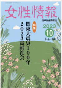 女性情報 〈２０２３年１０月〉 - 切り抜き情報誌 特集：関東大震災１００年　２０２３高齢社会