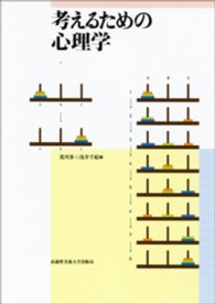 考えるための心理学 - 文部科学省認可通信教育