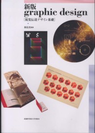 新版　ｇｒａｐｈｉｃ　ｄｅｓｉｇｎ―視覚伝達デザイン基礎 （新版）
