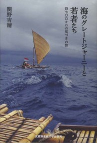 海のグレートジャーニーと若者たち - 四七〇〇キロの気づきの旅