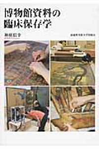 博物館資料の臨床保存学