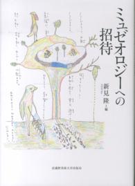 ミュゼオロジーへの招待
