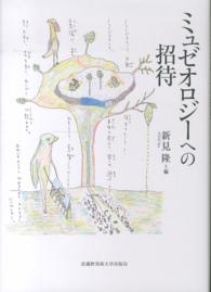 ミュゼオロジーへの招待 - 文部科学省認可通信教育