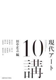 現代アート１０講