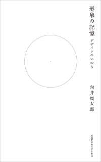 形象の記憶―デザインのいのち